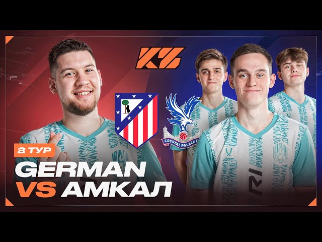 ГЕРМАН vs. АМКАЛ . 2 ТУР КУБКА ФИФЕРОВ