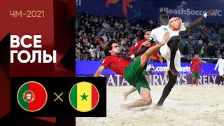 22.08.2021 Португалия — Сенегал. Все голы матча ЧМ-2021