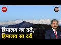 Himalaya का दर्द : आख़िर कब समझेगा इंसान ? | Khabron Ki Khabar