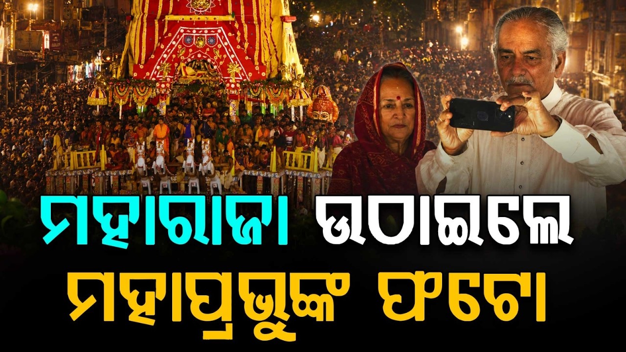 Rare Moment: Gajapati Maharaja Clicks Photo of Lord Jagannath | Puri | Argus News
