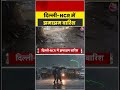 दिल्ली-NCR में झमाझम बारिश  #aajtak #shorts #delhirain #delhinews #heavyrain #latestnews