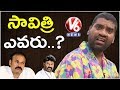 Bithiri Sathi says, I don't know who is Savithri!