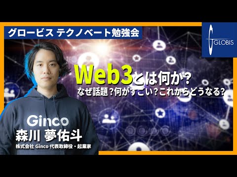 Web3とは何か？なぜ話題？何がすごい？これからどうなる？〜森川 夢佑斗(Ginco 代表取締役・起業家)