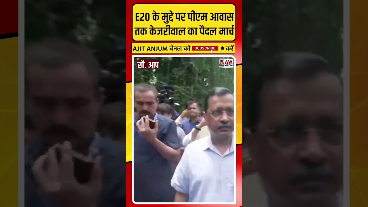 Arvind Kejriwal समेत आप नेताओं ने E20 के मुद्दे पर PM आवास तक निकाला पैदल मार्च
