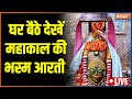 Mahakal Bhasm Aarti Ujjain: देखिए महाकाल की भस्म आरती LIVE | Ujjain | Mahakal Temple | Shiv Temple