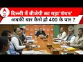 Delhi BJP Meeting: यूपी की 80 सीटें BJP को कराएंगी 400 के पार ! INDIA Alliance | ABP News
