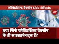 Covishield Vaccine Side Effect: India में कोविशील्ड के अलावा किन कंपनियों के Corona टीके से तकलीफ?