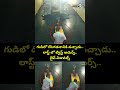 గుడిలో దొంగతనానికి వచ్చాడు.. లాస్ట్ లో ట్విస్ట్ అదుర్స్.. లైవ్ విజువల్స్ | Viral Video | Prime9 News  - 00:07 min - News - Video