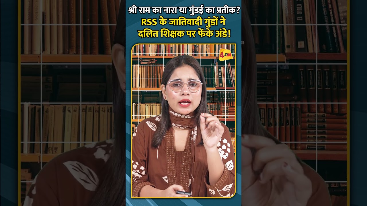 श्री राम का नारा या गुंडई का प्रतीक RSS के जातिवादी गुंडों ने दलित शिक्षक पर फेंके अंडे!