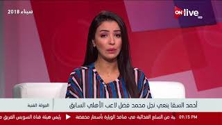 الجولة الفنية - أحمد السقا ينعي نجل محمد فضل لاعب الأهلي السابق ...