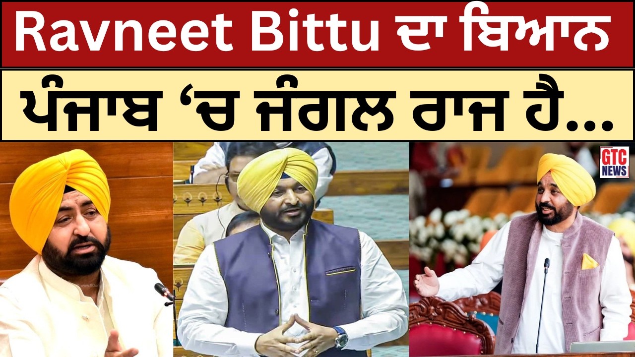 Ravneet Bittu ਦਾ ਬਿਆਨ ਪੰਜਾਬ ‘ ਚ ਜੰਗਲ ਰਾਜ ਹੈ | Punjab News | GTC NEWS