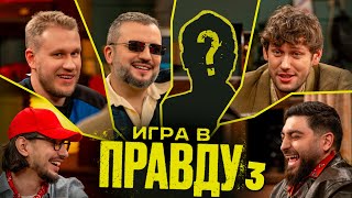 Игра в Правду | Новый Сезон | #3 | Шастун, Позов, Джабраилов, Стахович, Косицын