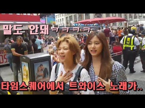 뉴욕 타임스퀘어에서 나오는 TT 듣고 신기해하는 트와이스 정연 쯔위