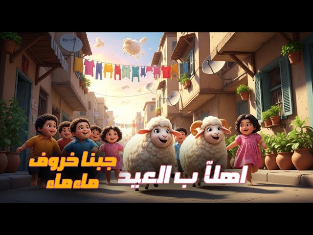اغاني عيد الاضحى 2025 العيد الكبير خروف ماء | اغنيه اهلا بالعيد مرحب بالعيد عيد فرحه سعيد محمد الريس
