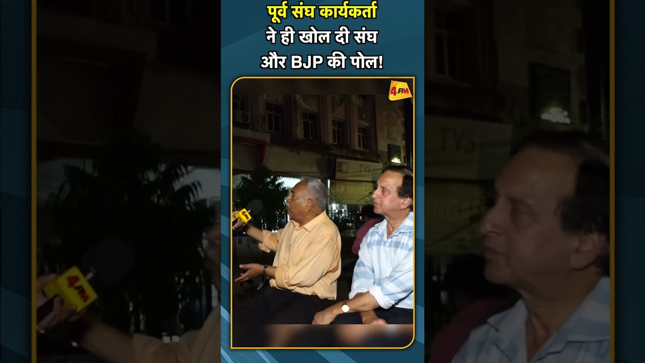 पूर्व संघ कार्यकर्ता ने ही खोल दी संघ और BJP की पोल! #shorts #short