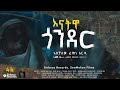      Aschalew Fetene (Ardi)   New Ethiopian Music 2023 (Official Video)  SewMehon Films