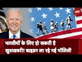 American Immigration: Indians के लिए हो सकती है खुशखबरी! Joe Biden ला रहे हैं नई Immigration Policy