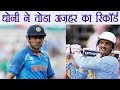 India Vs Sri Lanka 3rd ODI: MS Dhoni breaks Azharuddin's ODI record