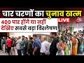 Lok Sabha Election LIVE: चार चरण पार, क्या होंगे 400 पार? | Lok Sabha Phase 4 Voting | Aaj Tak News