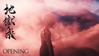TVアニメ『地獄楽』ノンクレジットオープニング