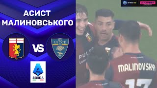 Дженоа – Лечче. Чемпіонат Італії, 29-й тур / Асист Малиновського