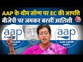 Elections 2024: AAP के थीम सॉन्ग पर EC की आपत्ति, Atishi ने BJP पर लगाए आरोप, कह दी बड़ी बात