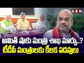అమిత్ షాకు మంత్రి శాఖ మార్పు..?  టీడీపీ మంత్రులకు కీలక పదవులు | NDA Cabinet Meeting | ABN Telugu