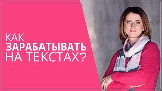 Как зарабатывать на текстах?