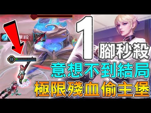 【傳說對決】能輕易看到小褲褲的秘書用腳偷主堡?【Lobo】Arena of Valor