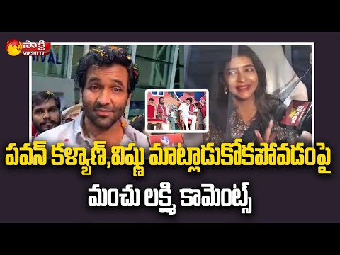 Manchu Lakshmi reacts to Pawan Kalyan-Manchu Vishnu viral video at Alai Balai Manchu Lakshmi reacts to Pawan Kalyan-Manchu Vishnu viral video at Alai Balai