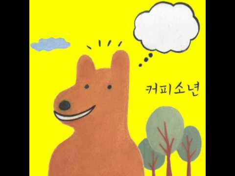 커피소년 - 바보