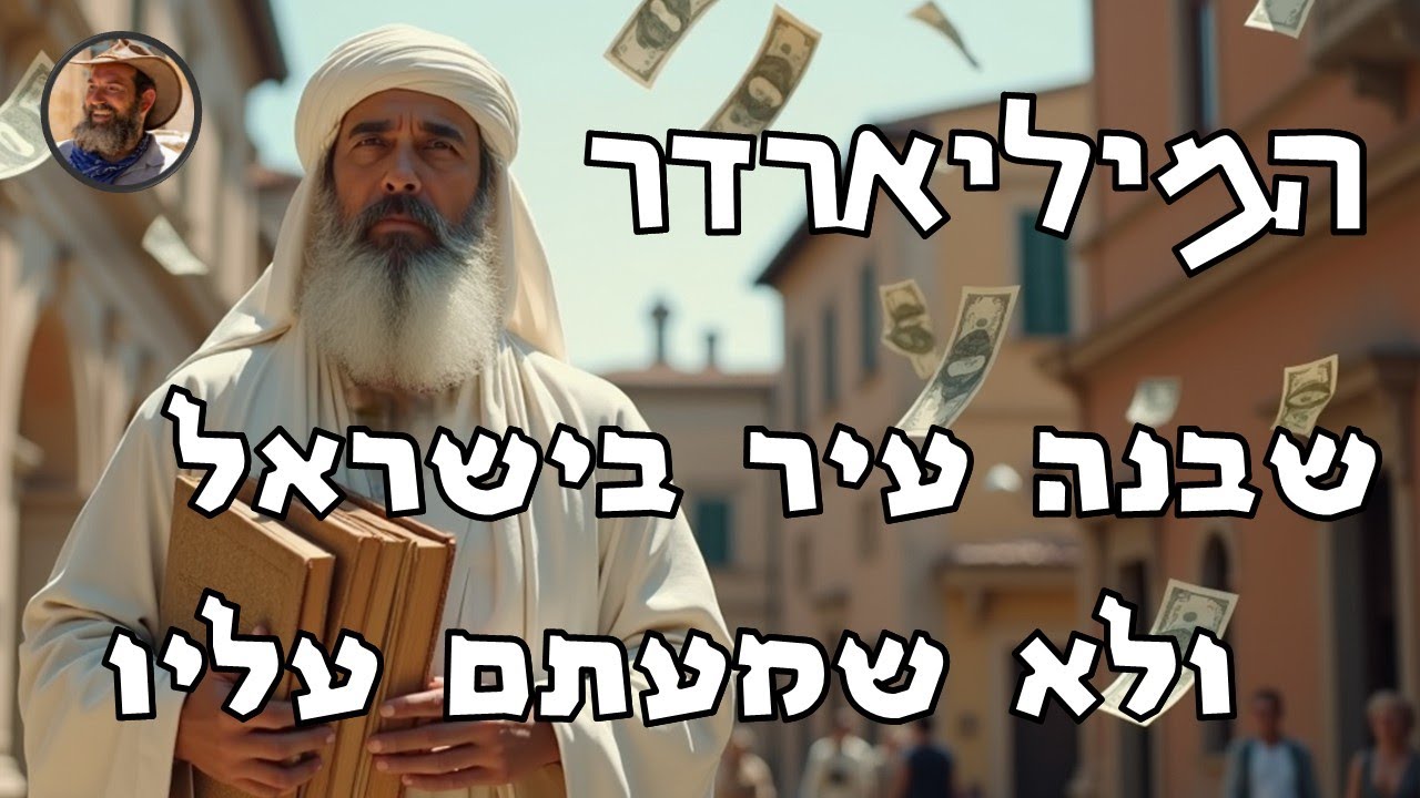 המיליארדר היהודי שבנה עיר בישראל ותמך בכל דרך אפשרית בהתיישבות בארץ ואין אף רחוב בארץ על שמו#יהדות