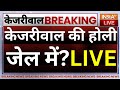 Arvind Kejriwal Arrested By ED Live: ED की कस्टडी में केजरीवाल, केजरीवाल की जेल में होली ?