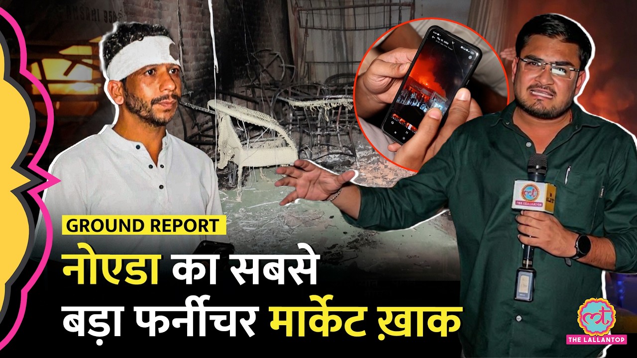 Greater Noida Shahberi Market Fire के चश्मदीदों ने बताया इस बर्बादी का ज़िम्मेदार कौन?