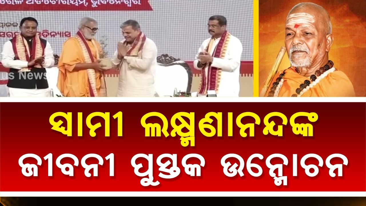 MP Dharmendra Pradhan Attends Swami Laxmanananda Saraswati’s Biography Release in Bhubaneswar