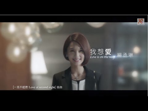 楊丞琳Rainie Yang - 我想愛 戲劇版MV (Official HD MV Drama Ver.)