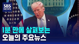 [모닝와이드] 오늘의 주요뉴스 / SBS