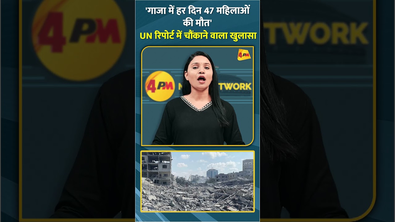 'गाजा में हर दिन 47 महिलाओं की मौत' UN रिपोर्ट में चौंकाने वाला खुलासा #shorts #short