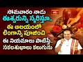 సోమవారం నాడు ఈశ్వరున్ని స్మరిస్తూ ఈ ఆలయంలో లింగాన్ని పూజించి ఈ నియమాలు పాటిస్తే సకల   శుభాలు కల