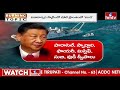 LIVE | మరో కుట్ర చేస్తున్న చైనా .. భారత్ కు దొరికేసింది | China Vs India | hmtv  - 00:00 min - News - Video