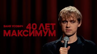 Ваня Усович "40 ЛЕТ МАКСИМУМ" 2023