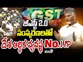 జీఎస్టీ 2.0 సంస్కరణలతో దేశ ఆర్థిక వ్యవస్థ No.1 గా | CM ChandraBabu | Prime9 News