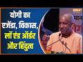 CM Yogi on Mathura: योगी का एजेंडा, विकास, लॉ एंड ऑर्डर और हिंदुत्व | UP Election 2027 | India TV