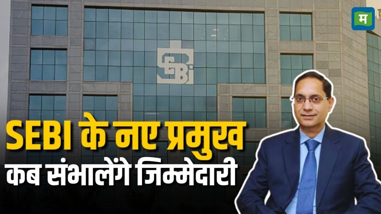 SEBI Chairperson | Tuhin Kanta Pandey कब संभालेंगे जिम्मेदारी | Moneycontrol