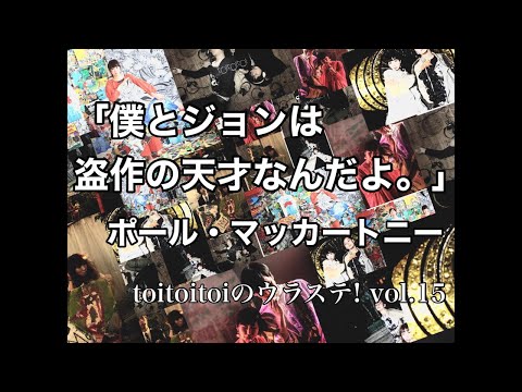 【生配信】 toitoitoiのウラステ! 【第15回】 ポール・マッカートニーの名言