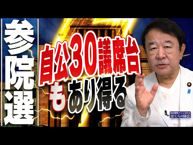 【ぼくらの国会・第996回】ニュースの尻尾「参院選 自公30議席台もあり得る」