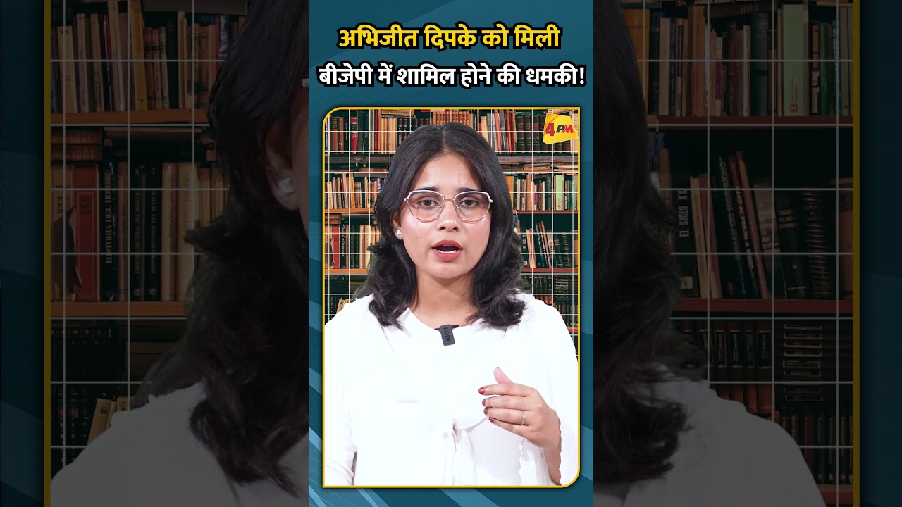 अभिजीत दिपके को मिली बीजेपी में शामिल होने की धमकी!