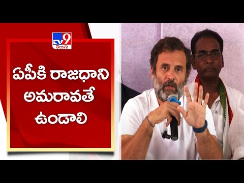Andhra Pradesh should have one capital, says Rahul Gandhi in Kurnool Andhra Pradesh should have one capital, says Rahul Gandhi in Kurnool