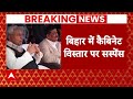 Bihar Politics : बिहार में कैबिनेट विस्तार को लेकर सस्पेंस जारी, शाम 4 बजे होगी बैठक | Breaking News