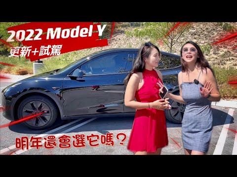 2022 Tesla Model Y 更新與試駕 | 看完後明年還會選擇特斯拉Model Y嗎？